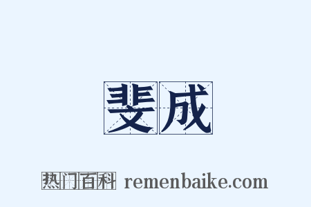 斐成是什么意思的图片